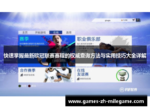 快速掌握最新欧冠联赛赛程的权威查询方法与实用技巧大全详解