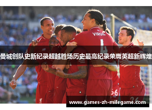 曼城创队史新纪录超越胜场历史最高纪录荣膺英超新辉煌