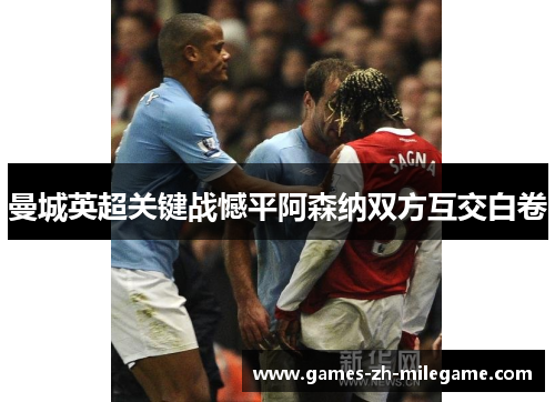 曼城英超关键战憾平阿森纳双方互交白卷