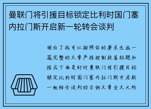 曼联门将引援目标锁定比利时国门塞内拉门斯开启新一轮转会谈判