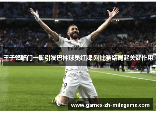 王子铭临门一脚引发巴林球员红牌 对比赛结局起关键作用 王子铭临门一脚引发巴林球员红牌 对比赛结局起关键作用