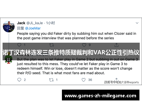 诺丁汉森林连发三条推特质疑裁判和VAR公正性引热议 诺丁汉森林连发三条推特质疑裁判和VAR公正性引热议
