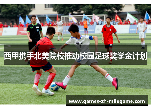 西甲携手北美院校推动校园足球奖学金计划 西甲携手北美院校推动校园足球奖学金计划