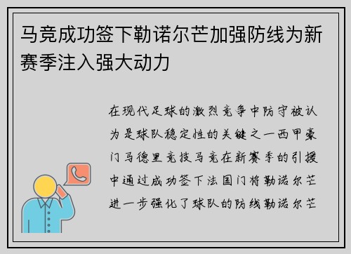 马竞成功签下勒诺尔芒加强防线为新赛季注入强大动力