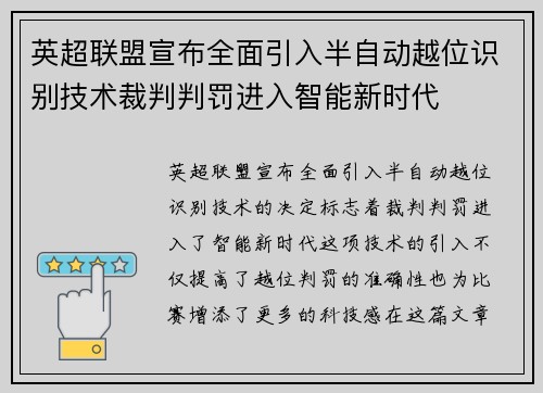 英超联盟宣布全面引入半自动越位识别技术裁判判罚进入智能新时代