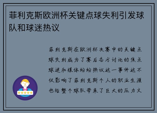 菲利克斯欧洲杯关键点球失利引发球队和球迷热议