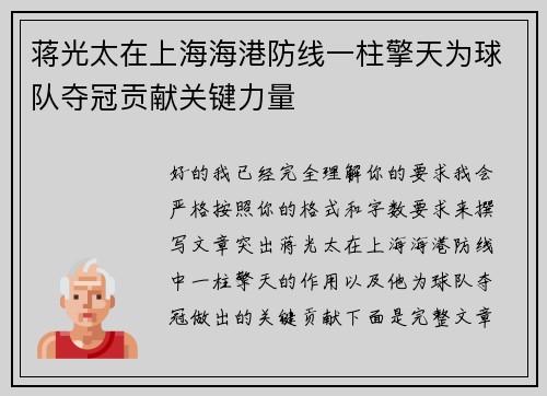 蒋光太在上海海港防线一柱擎天为球队夺冠贡献关键力量