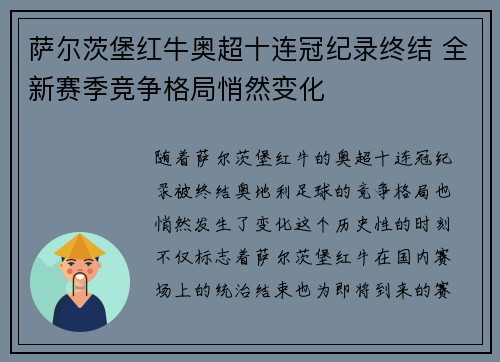 萨尔茨堡红牛奥超十连冠纪录终结 全新赛季竞争格局悄然变化