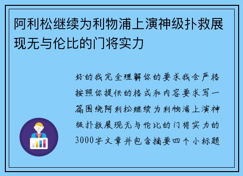 阿利松继续为利物浦上演神级扑救展现无与伦比的门将实力