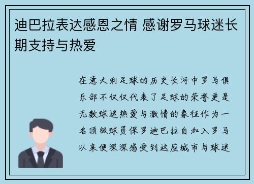 迪巴拉表达感恩之情 感谢罗马球迷长期支持与热爱