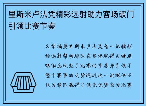 里斯米卢法凭精彩远射助力客场破门引领比赛节奏