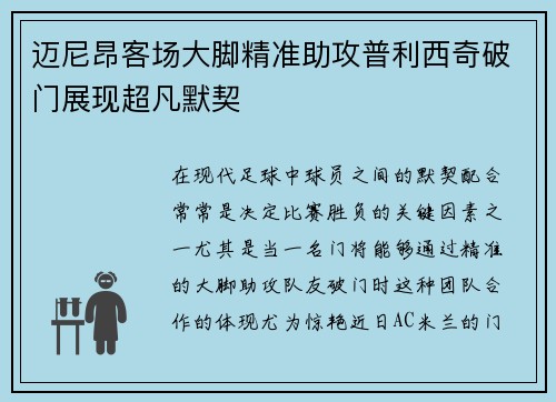 迈尼昂客场大脚精准助攻普利西奇破门展现超凡默契