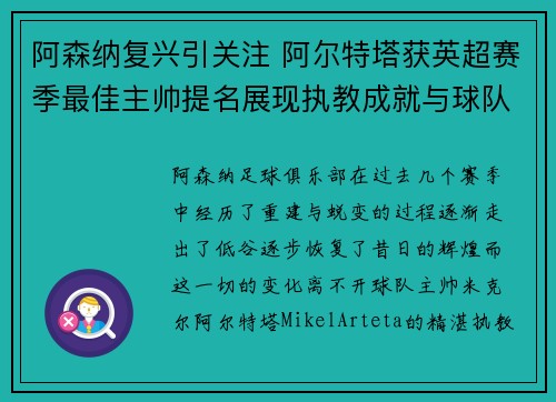 阿森纳复兴引关注 阿尔特塔获英超赛季最佳主帅提名展现执教成就与球队蜕变