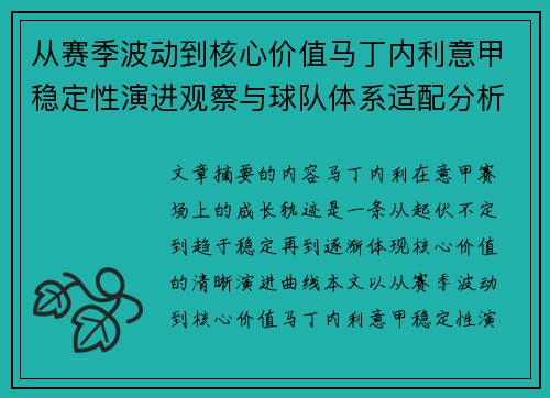 从赛季波动到核心价值马丁内利意甲稳定性演进观察与球队体系适配分析 从赛季波动到核心价值马丁内利意甲稳定性演进观察与球队体系适配分析